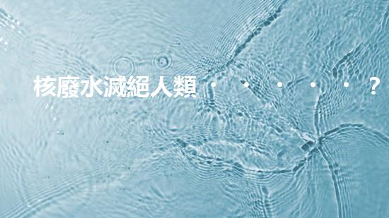 核廢水滅絕人類？科學家揭秘驚人真相！